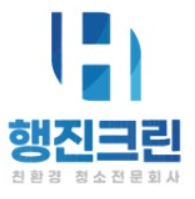 행진크린 친환경 청소전문회사 로고